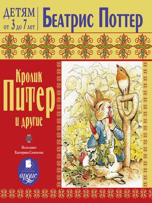 cover image of Кролик Питер и другие